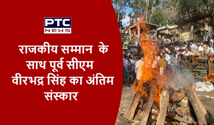 राजकीय सम्मान के साथ पूर्व सीएम वीरभद्र सिंह का अंतिम संस्कार