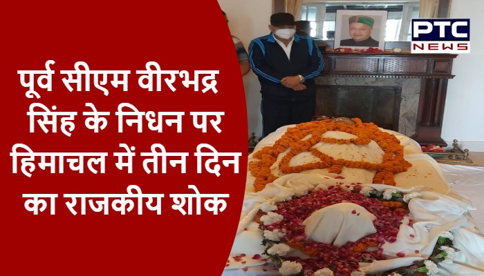 पूर्व सीएम वीरभद्र सिंह के निधन पर हिमाचल में तीन दिन का राजकीय शोक