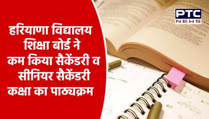 Haryana Board of School Education has reduced the syllabus of Secondary and Senior Secondary classes