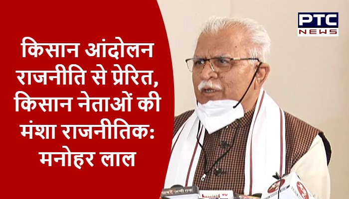 किसान आंदोलन राजनीति से प्रेरित, किसान नेताओं की मंशा राजनीतिक: मनोहर लाल