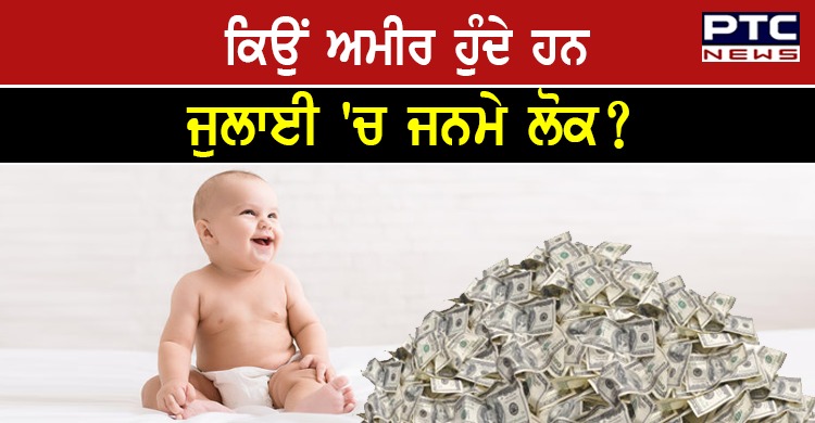 ਕਿਉਂ ਅਮੀਰ ਹੁੰਦੇ ਹਨ ਜੁਲਾਈ 'ਚ ਜਨਮੇ  ਲੋਕ ? ਪੜ੍ਹੋ ਉਨ੍ਹਾਂ ਦੇ 10 ਖ਼ਾਸ ਗੁਣ