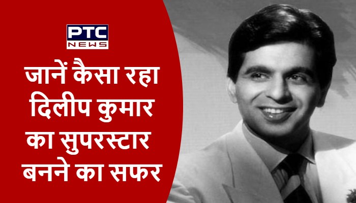 जानें कैसा रहा दिलीप कुमार का सुपरस्टार बनने का सफर