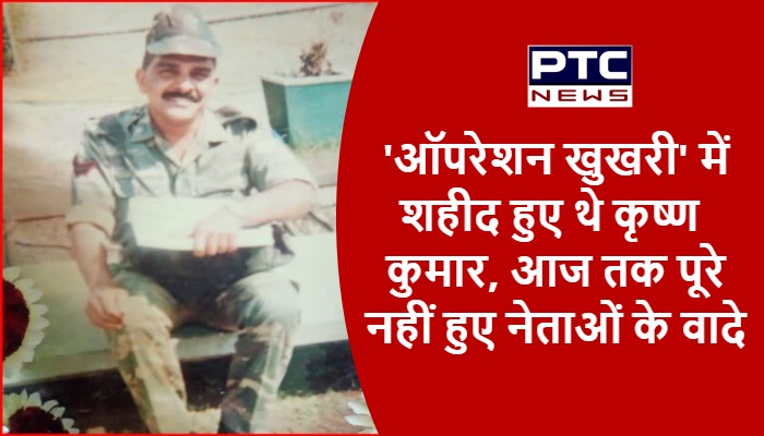 'ऑपरेशन खुखरी' में शहीद हुए थे कृष्ण कुमार, आज तक पूरे नहीं हुए नेताओं के वादे