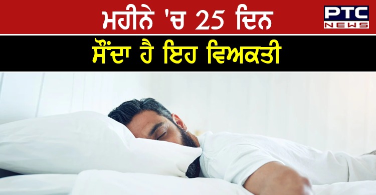 ਕੁੰਭਕਰਨ ਦੀ ਤਰ੍ਹਾਂ ਇੱਕ ਮਹੀਨੇ 'ਚ ਲਗਾਤਾਰ 25 ਦਿਨ ਸੌਂਦਾ ਹੈ ਇਹ ਸ਼ਖ਼ਸ , ਜਾਣੋਂ ਕਿਉਂ