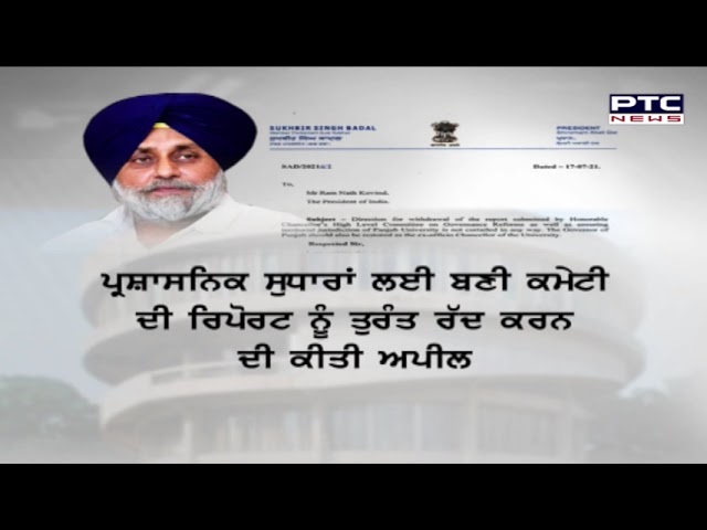 ਸੁਖਬੀਰ ਸਿੰਘ ਬਾਦਲ ਨੇ ਰਾਸ਼ਟਰਪਤੀ ਨੂੰ ਲਿਖਿਆ ਪੱਤਰ