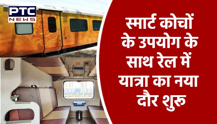 स्मार्ट कोचों के उपयोग के साथ रेल में यात्रा का नया दौर शुरू