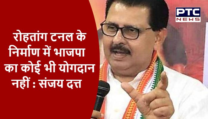 रोहतांग टनल के निर्माण में भाजपा का कोई भी योगदान नहीं : संजय दत्त