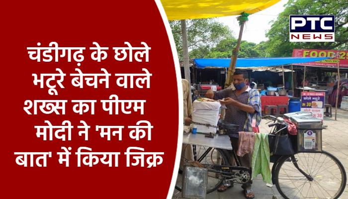 चंडीगढ़ के छोले भटूरे बेचने वाले शख्स का पीएम मोदी ने 'मन की बात' में किया जिक्र