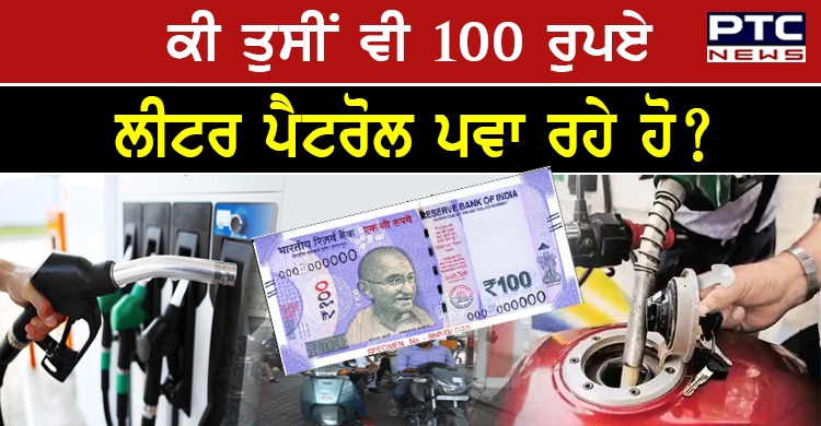 Petrol-Diesel Price : ਪੰਜਾਬ ਤੋਂ ਬਾਅਦ ਹੁਣ ਦਿੱਲੀ -ਕੋਲਕਾਤਾ ਵਿੱਚ ਵੀ ਪੈਟਰੋਲ 100 ਰੁਪਏ ਤੋਂ ਪਾਰ