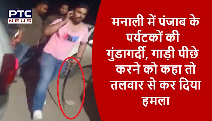 मनाली में पंजाब के पर्यटकों की गुंडागर्दी, गाड़ी पीछे करने को कहा तो तलवार से कर दिया हमला