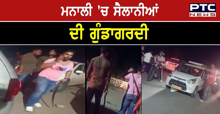 ਮਨਾਲੀ 'ਚ ਪੰਜਾਬ ਦੇ ਸੈਲਾਨੀਆਂ ਦੀ ਗੁੰਡਾਗਰਦੀ,  ਮਾਮੂਲੀ ਝਗੜੇ ਨੂੰ ਲੈ ਕੇ ਸੜਕ 'ਤੇ ਲਹਿਰਾਈਆਂ ਤਲਵਾਰਾਂ