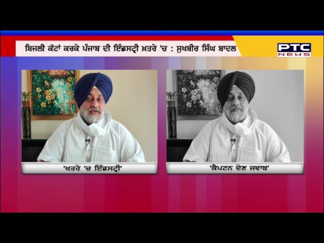 ਬਿਜਲੀ ਕੱਟਾਂ ਕਰਕੇ ਪੰਜਾਬ ਦਾ ਉਦਯੋਗ ਖ਼ਤਰੇ 'ਚ : ਸੁਖਬੀਰ ਸਿੰਘ ਬਾਦਲ