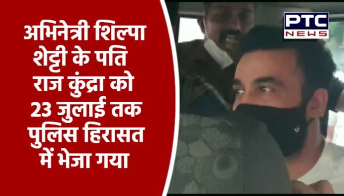 Raj Kundra and one Ryan Tharp sent to Police Custody till 23rd July