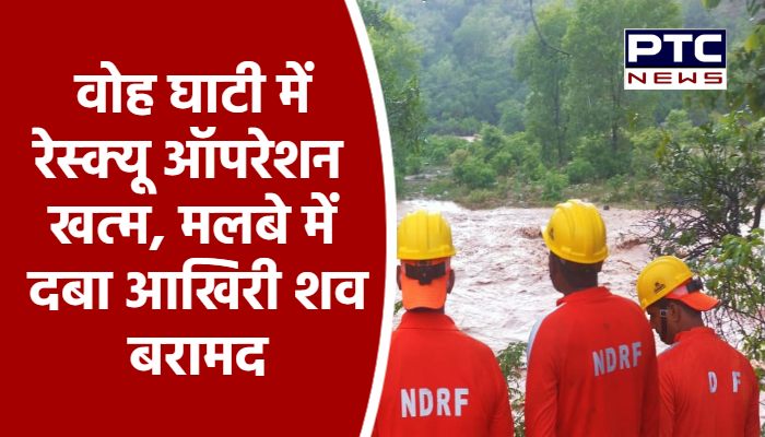 वोह घाटी में रेस्क्यू ऑपरेशन खत्म, मलबे में दबा आखिरी शव बरामद