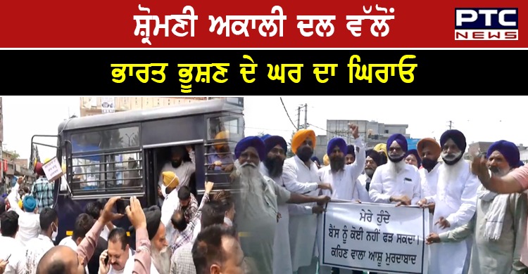 ਸਿਮਰਜੀਤ ਬੈਂਸ ਦੀ ਗ੍ਰਿਫਤਾਰੀ ਦੀ ਮੰਗ ਨੂੰ ਲੈ ਕੇ ਸ਼੍ਰੋਮਣੀ ਅਕਾਲੀ ਦਲ ਵੱਲੋਂ ਕੈਬਨਿਟ ਮੰਤਰੀ ਆਸ਼ੂ ਦੇ ਘਰ ਦਾ ਘਿਰਾਓ