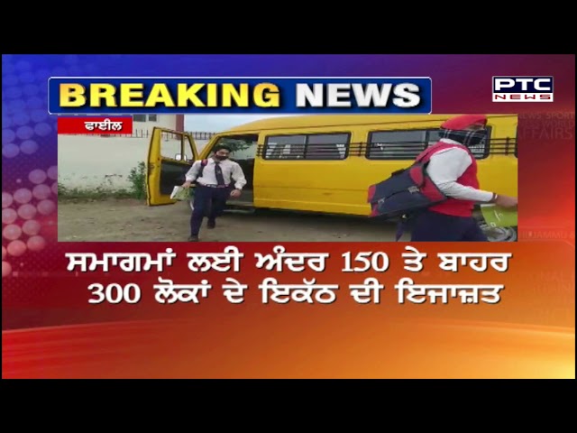ਪੰਜਾਬ ‘ਚ 26 ਜੁਲਾਈ ਤੋਂ ਖੁੱਲ੍ਹਣਗੇ ਸਕੂਲ