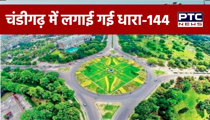 चंडीगढ़ में लगाई गई धारा-144, धरने प्रदर्शनों पर रहेगी रोक