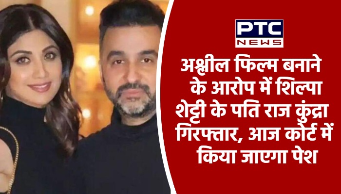 अश्लील फिल्म बनाने के आरोप में शिल्पा शेट्टी के पति राज कुंद्रा गिरफ्तार, आज कोर्ट में किया जाएगा पेश