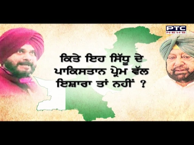 ਸਿੱਧੂ ਦੀ ਤਾਜਪੋਸ਼ੀ, ਕੈਪਟਨ ਦਾ 'ਪਾਕਿਸਤਾਨ ਰਾਗ'