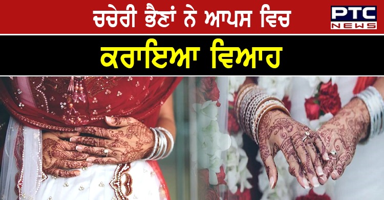 ਲੁਧਿਆਣਾ 'ਚ ਚਚੇਰੀਆਂ ਭੈਣਾਂ ਨੇ ਘਰੋਂ ਭੱਜ ਕੇ ਆਪਸ 'ਚ ਕਰਵਾਇਆ ਵਿਆਹ , ਭਰਾ ਨੇ ਕੀਤਾ ਕੰਨਿਆਦਾਨ