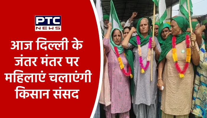 आज दिल्ली के जंतर मंतर पर महिलाएं चलाएंगी किसान संसद