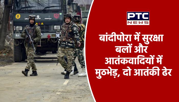 बांदीपोरा में सुरक्षा बलों और आतंकवादियों में मुठभेड़, दो आतंकी ढेर