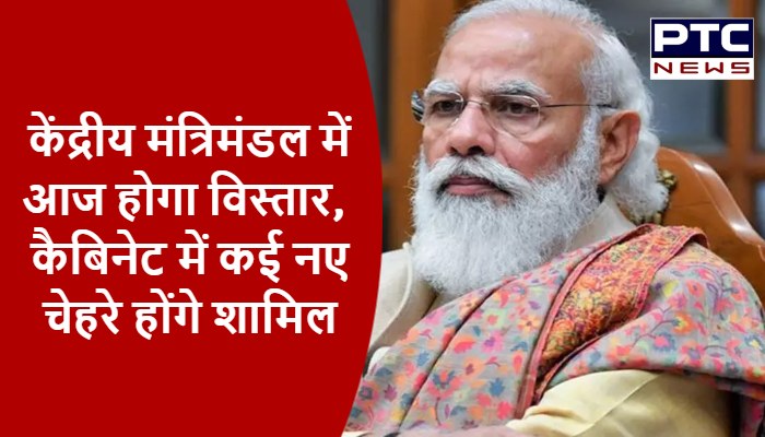 केंद्रीय मंत्रिमंडल में आज होगा विस्तार, कैबिनेट में कई नए चेहरे होंगे शामिल