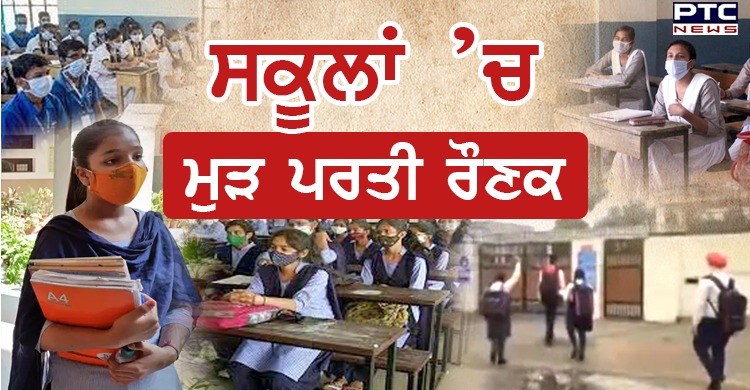 ਪੰਜਾਬ ਭਰ ’ਚ ਖੁੱਲ੍ਹੇ 10ਵੀਂ ਤੋਂ 12ਵੀਂ ਦੇ ਵਿਦਿਆਰਥੀਆਂ ਲਈ ਸਕੂਲ, ਮੁੜ ਪਰਤੀ ਰੌਣਕ