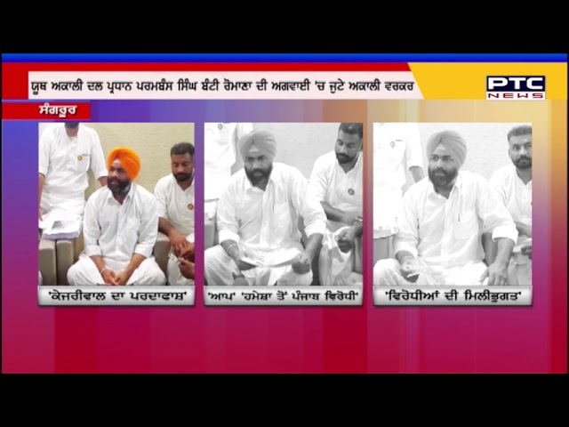 ਯੂਥ ਅਕਾਲੀ ਦਲ ਨੇ ਆਮ ਆਦਮੀ ਪਾਰਟੀ ਖਿਲਾਫ਼ ਖੋਲ੍ਹਿਆ ਮੋਰਚਾ