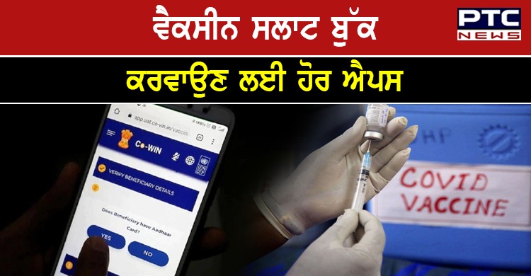 ਕੋਵਿਨ ਤੋਂ ਇਲਾਵਾ ਇਨ੍ਹਾਂ ਐਪਸ ਤੋਂ ਕੋਰੋਨਾ ਵੈਕਸੀਨ ਸਲਾਟ ਕਰਾ ਸਕਦੇ ਹੋ ਬੁੱਕ