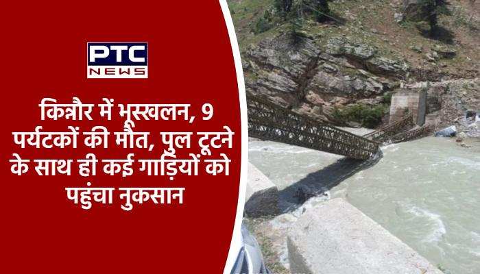 किन्नौर में भूस्खलन, 9 पर्यटकों की मौत, पुल टूटने के साथ ही कई गाड़ियों को पहुंचा नुकसान