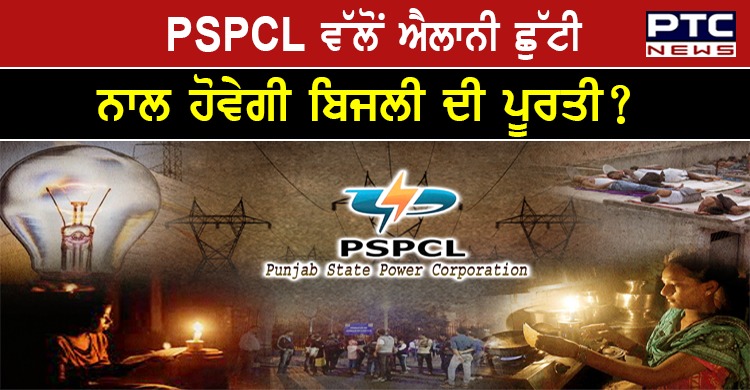 PSPCL ਵੱਲੋਂ ਪੰਜਾਬ ਵਿੱਚ ਬਿਜਲੀ ਦੀ ਘਾਟ ਕਾਰਨ 2 ਦਿਨ ਇੰਡਸਟਰੀ ਬੰਦ ਰੱਖਣ ਦਾ ਹੁਕਮ