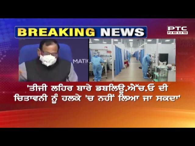 ਕੋਰੋਨਾ ਦੀ ਤੀਜੀ ਲਹਿਰ ਨੂੰ ਲੈਕੇ ਚਿਤਾਵਨੀ