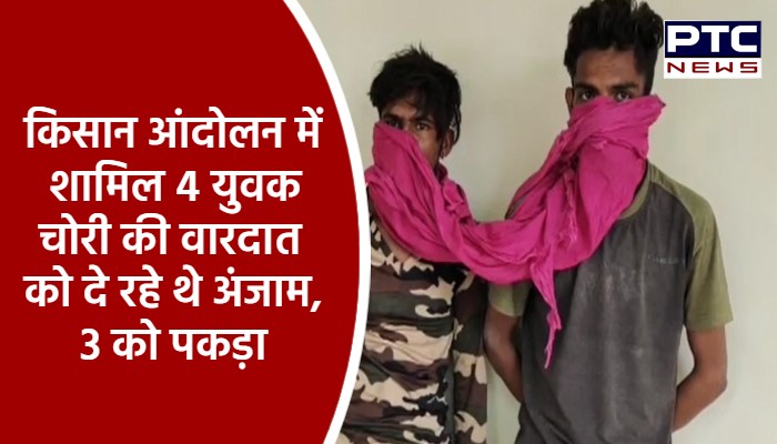 किसान आंदोलन में शामिल 4 युवक चोरी की वारदात को दे रहे थे अंजाम, 3 को पकड़ा, एक फरार