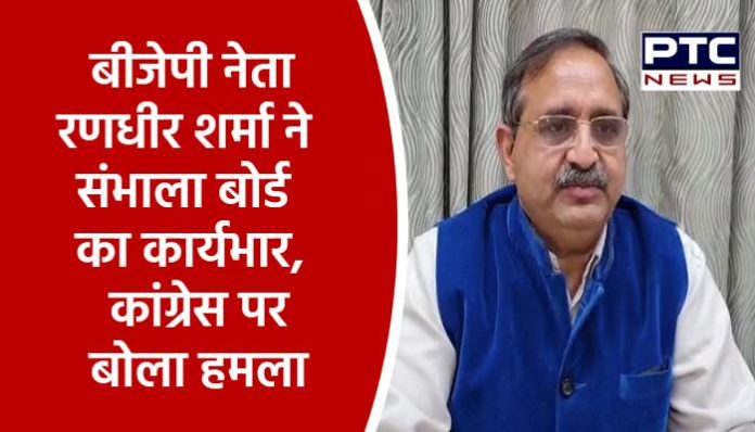 BJP leader Randhir Sharma took charge of the board, attacked Congress (1)