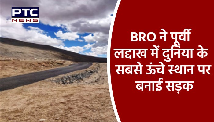 BRO ने पूर्वी लद्दाख में दुनिया के सबसे ऊंचे स्थान पर बनाई सड़क