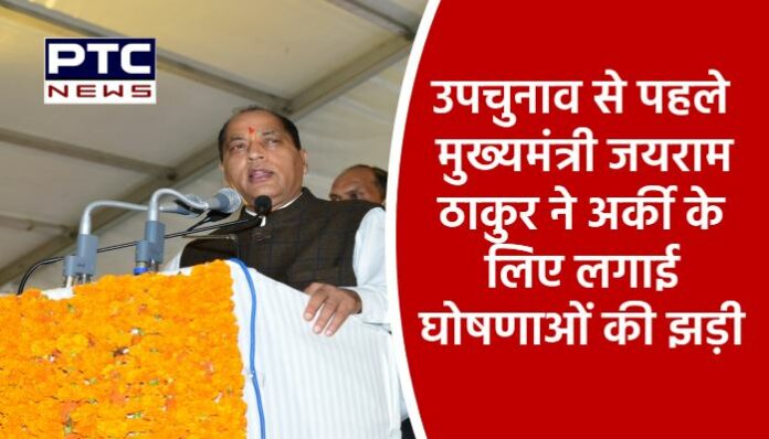 Before the by-election, Chief Minister Jai Ram Thakur made many announcements for Arki (3)