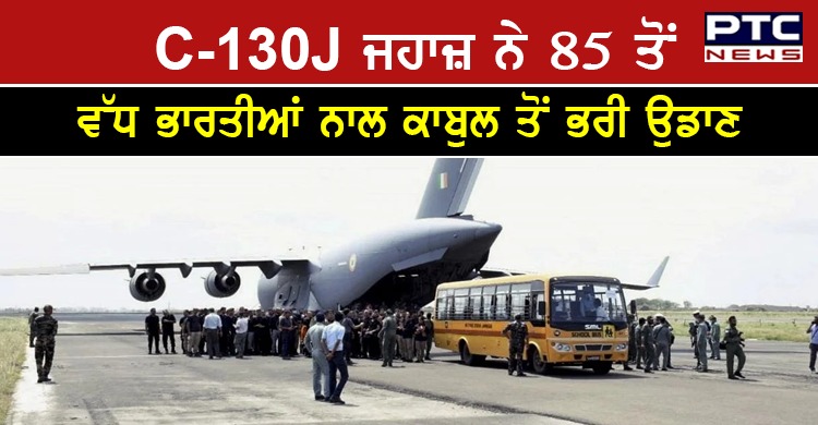ਅਫਗਾਨਿਸਤਾਨ : ਏਅਰ ਫੋਰਸ ਦੇ C-130J ਜਹਾਜ਼ ਨੇ 85 ਤੋਂ ਵੱਧ ਭਾਰਤੀਆਂ ਨਾਲ ਕਾਬੁਲ ਤੋਂ ਭਰੀ ਉਡਾਣ