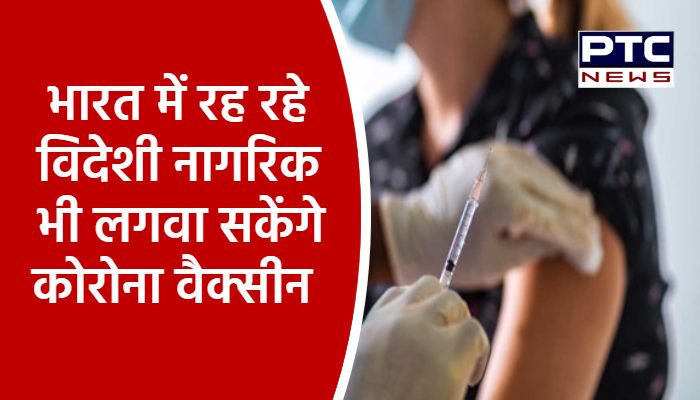भारत में रह रहे विदेशी नागरिक भी लगवा सकेंगे कोविड 19 वैक्‍सीन