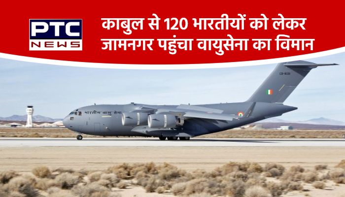 काबुल से 120 भारतीयों को लेकर जामनगर पहुंचा वायुसेना का विमान
