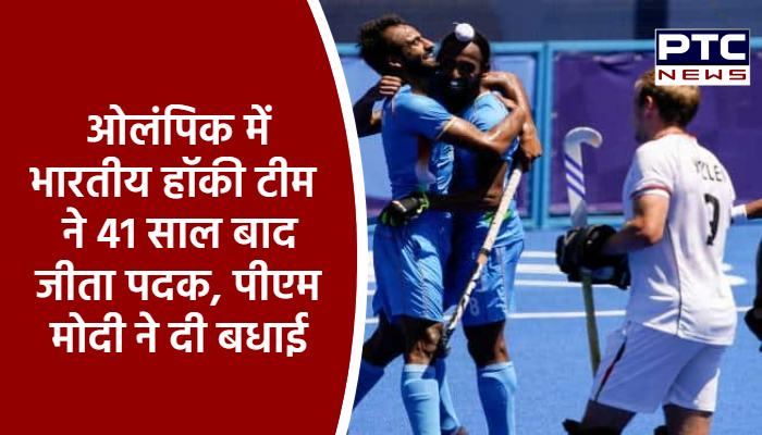 ओलंपिक में भारतीय हॉकी टीम ने 41 साल बाद जीता पदक, पीएम मोदी ने दी बधाई