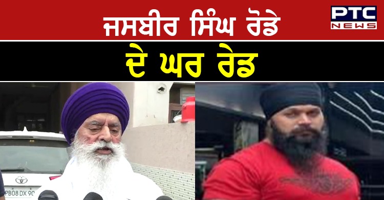 ਐਨ.ਆਈ.ਏ. ਨੇ ਜਸਬੀਰ ਸਿੰਘ ਰੋਡੇ ਦੇ ਘਰ ਰੇਡ ਕਰਕੇ ਪੁੱਤਰ ਗੁਰਮੁਖ ਸਿੰਘ ਰੋਡੇ ਨੂੰ ਕੀਤਾ ਗ੍ਰਿਫ਼ਤਾਰ