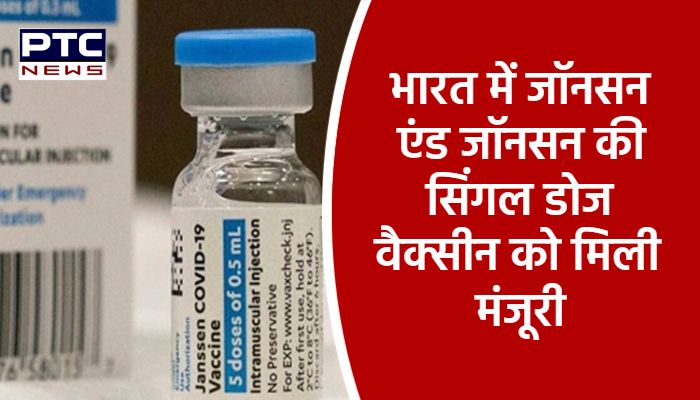 भारत में जॉनसन एंड जॉनसन की सिंगल डोज वैक्सीन को मिली मंजूरी