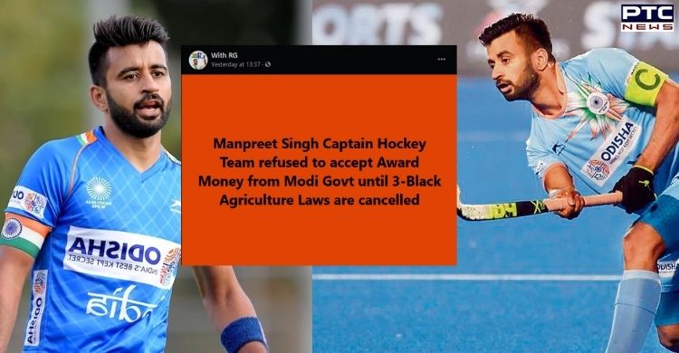 News regarding hockey captain Manpreet Singh rejecting prize money for not revoking farm laws is fake