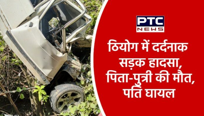 Road accident in Theog, father-daughter killed, husband injured (1)