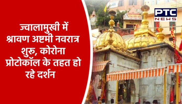 Shravan Ashtami Navratri begins in Jwalamukhi (1)