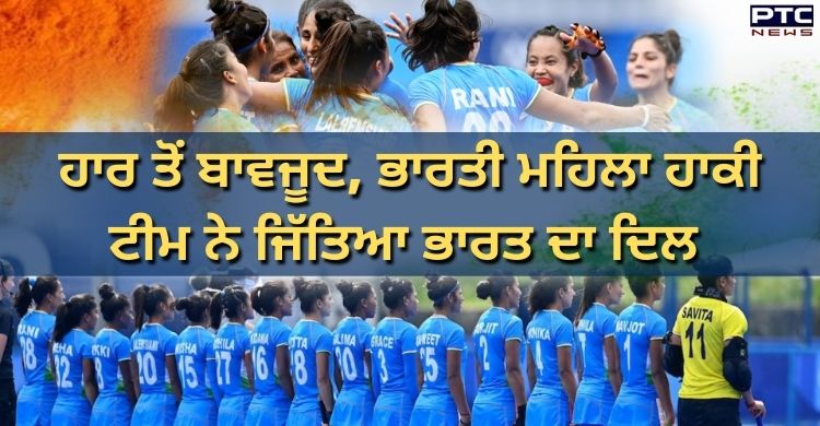 Tokyo Olympics : ਹਾਰ ਦੇ ਬਾਵਜੂਦ ਵੀ ਭਾਰਤੀ ਮਹਿਲਾ ਹਾਕੀ ਟੀਮ ਨੇ ਜਿੱਤਿਆ ਭਾਰਤ ਦਾ ਦਿਲ