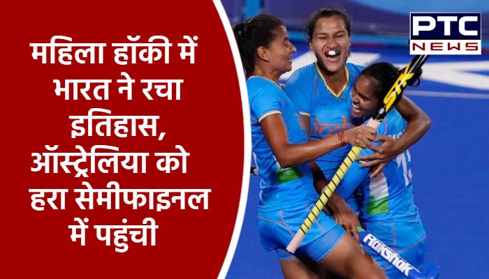 महिला हॉकी में भारत ने रचा इतिहास, ऑस्ट्रेलिया को हरा सेमीफाइनल में पहुंची