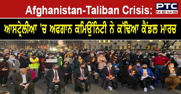 Afghanistan-Taliban Crisis: ਆਸਟ੍ਰੇਲੀਆ 'ਚ ਅਫਗਾਨ ਕਮਿਉਂਨਿਟੀ ਨੇ ਕੱਢਿਆ ਕੈਂਡਲ ਮਾਰਚ