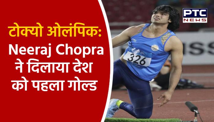 टोक्यो ओलंपिक: Neeraj Chopra ने दिलाया देश को पहला गोल्ड